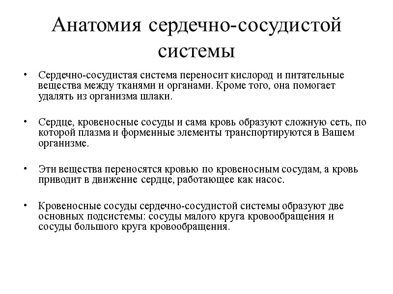 Анатомия сердечно-сосудистой системы  Сердечно-сосудистая система переносит кислород и питательные вещества между тканями и